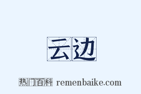 云边是什么意思的图片